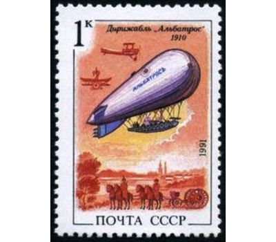  5 почтовых марок «Дирижабли» СССР 1991, фото 2 