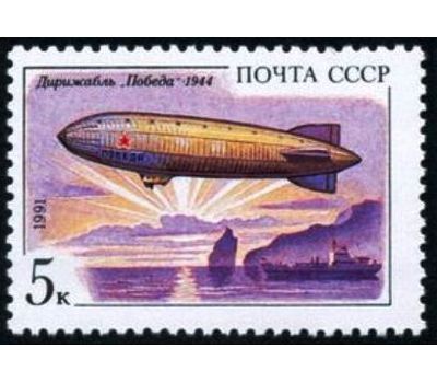  5 почтовых марок «Дирижабли» СССР 1991, фото 5 
