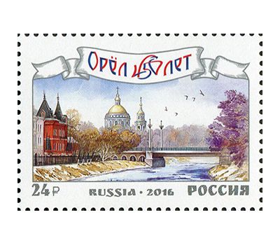  Почтовая марка «450 лет г. Орлу» 2016, фото 1 