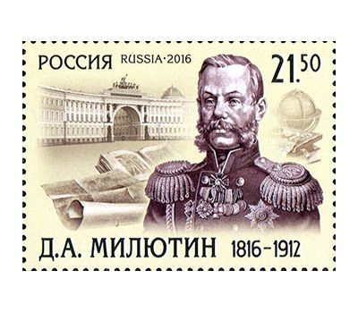  Почтовая марка «200 лет со дня рождения Д.А. Милютина, генерал-фельдмаршала» 2016, фото 1 
