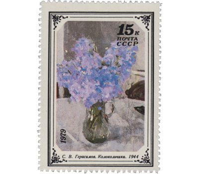  5 почтовых марок «Цветы в произведениях русской и советской живописи» СССР 1979, фото 5 