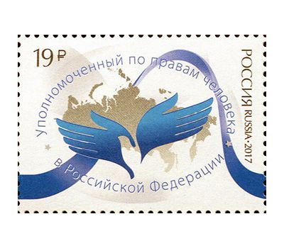  Почтовая марка «Институт Уполномоченного по правам человека в России» 2017, фото 1 