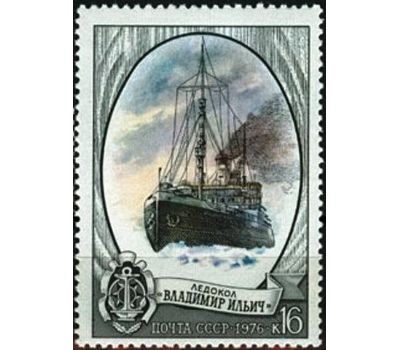  5 почтовых марок «Отечественный ледокольный флот» СССР 1976, фото 5 