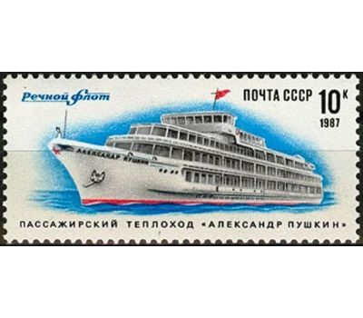  3 почтовые марки «Речной флот» СССР 1987, фото 3 