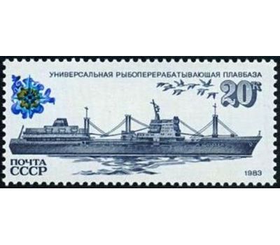  5 почтовых марок «Рыболовный флот» СССР 1983, фото 6 