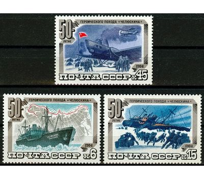  3 почтовые марки «50 лет героическому походу «Челюскина» СССР 1984, фото 1 