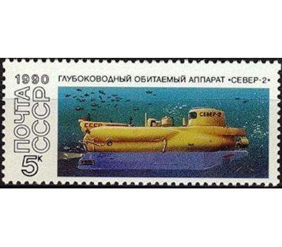  5 почтовых марок «Подводные обитаемые аппараты» СССР 1990, фото 2 