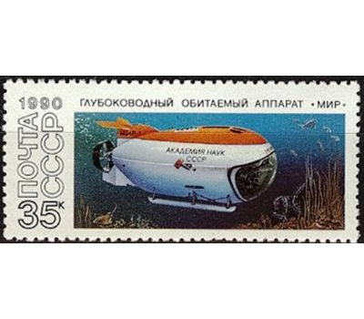  5 почтовых марок «Подводные обитаемые аппараты» СССР 1990, фото 6 
