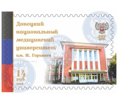  Почтовая марка «Донецкий национальный медицинский университет им. М. Горького» ДНР, 2016, фото 1 