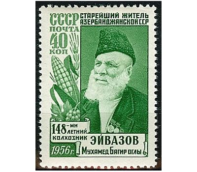  Почтовая марка «Старейший житель Азербайджана Махмуд Эйвазов» СССР 1956 (с ошибкой), фото 1 