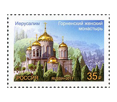 Почтовая марка «Совместный выпуск России и Израиля. Архитектура» 2017, фото 1 