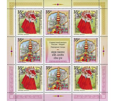  Лист с марками «Совместный выпуск Российской Федерации и Республики Индия. Народные танцы» Россия, 2017, фото 1 