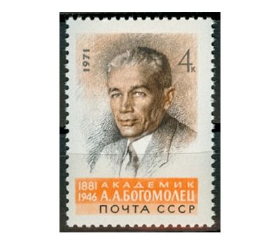  Почтовая марка «90 лет со дня рождения Богомольца А.А.» СССР 1971, фото 1 