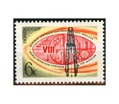  Почтовая марка «VIII Мировой нефтяной конгресс в Москве» СССР 1971, фото 1 