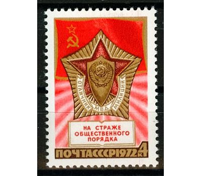  Почтовая марка «55 лет советской милиции» СССР 1972, фото 1 