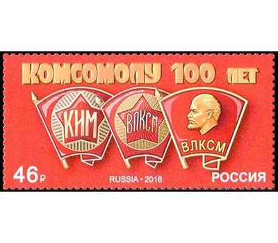  Почтовая марка «100 лет комсомолу» Россия, 2018, фото 1 