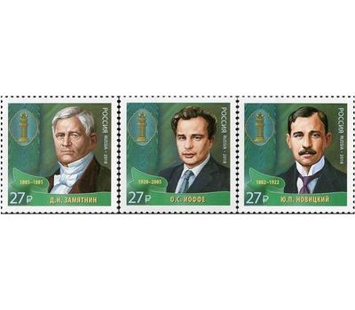 3 почтовые марки «Выдающиеся юристы России. Замятнин, Иоффе, Новицкий» 2018, фото 1 
