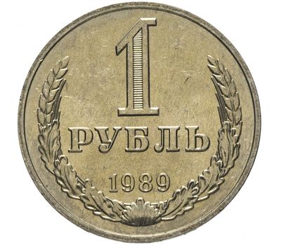  Монета 1 рубль 1989, фото 1 