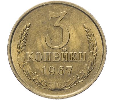 Монета 3 копейки 1967, фото 1 