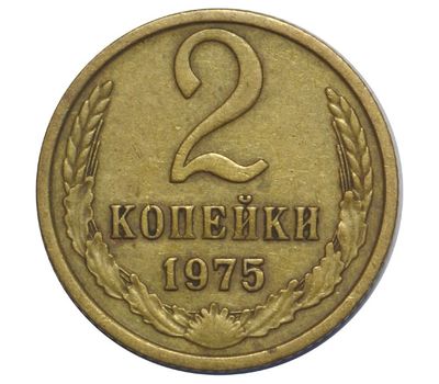  Монета 2 копейки 1975, фото 1 