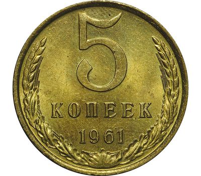  Монета 5 копеек 1961, фото 1 