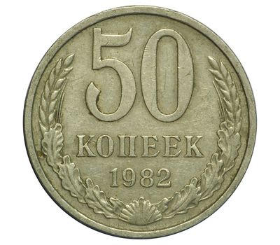  Монета 50 копеек 1982, фото 1 