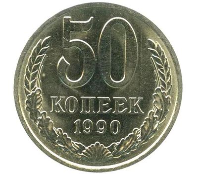  Монета 50 копеек 1990, фото 1 