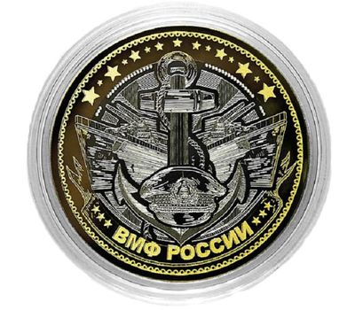  Монета 10 рублей «ВМФ России», фото 1 