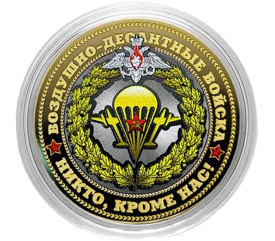  Монета 10 рублей «Воздушно-десантные войска. Никто, кроме нас», фото 1 