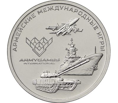  Монета 25 рублей 2018 «Армейские международные игры», фото 1 