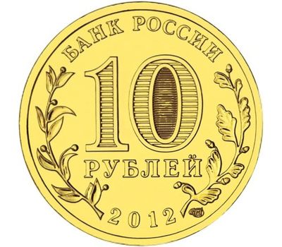 Монета 10 рублей 2012 «Великие Луки» ГВС, фото 2 
