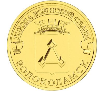  Монета 10 рублей 2013 «Волоколамск» ГВС, фото 1 