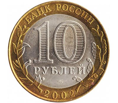  Монета 10 рублей 2002 «Кострома» (Древние города России), фото 2 