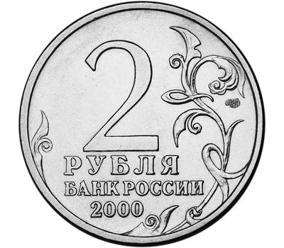  Монета 2 рубля 2000 «Новороссийск», фото 2 