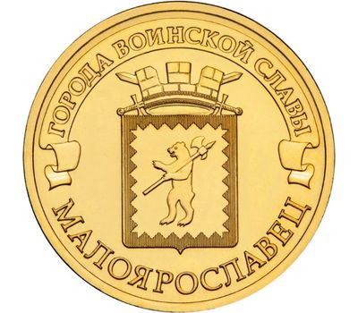  Монета 10 рублей 2015 «Малоярославец», фото 1 