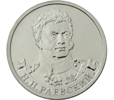  Монета 2 рубля 2012 «Раевский Н.Н.» (Полководцы и герои), фото 1 