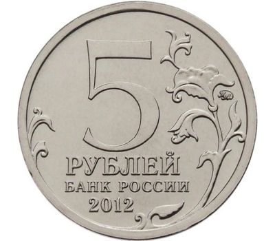  Монета 5 рублей 2012 «Сражение при Березине», фото 2 