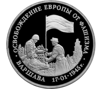  Монета 3 рубля 1995 «Освобождение Европы от фашизма, Варшава» в запайке, фото 1 