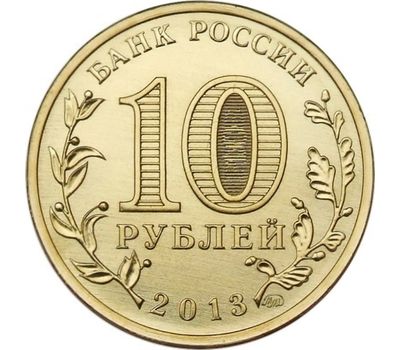  Монета 10 рублей 2013 «70-летие Сталинградской битвы», фото 2 