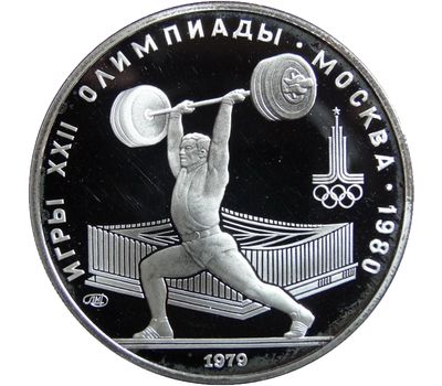  Серебряная монета 5 рублей 1979 «Олимпиада 80 — Штанга» ММД, фото 1 