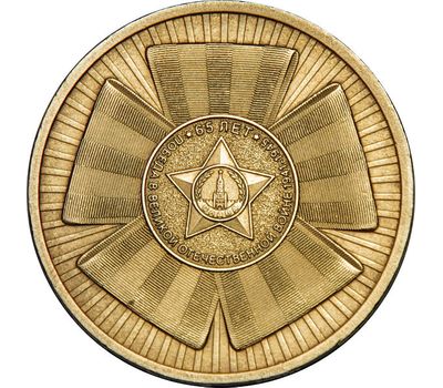  Монета 10 рублей 2010 «Эмблема 65-летия Победы (Бантик)» XF-AU, фото 1 