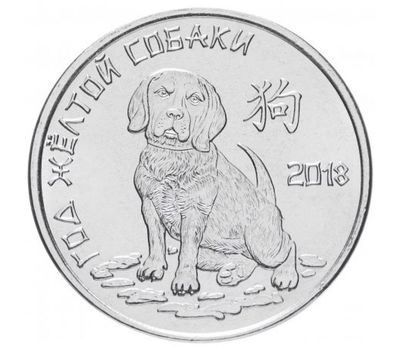  Монета 1 рубль 2017 «Год жёлтой собаки» Приднестровье, фото 1 