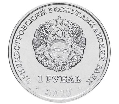  Монета 1 рубль 2017 «Год жёлтой собаки» Приднестровье, фото 2 