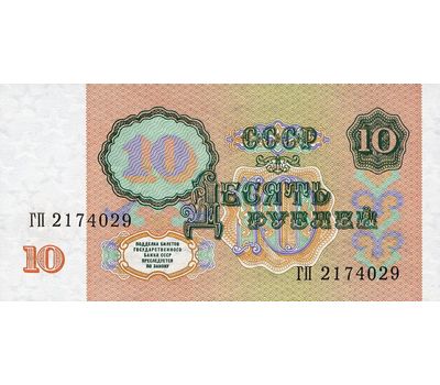  Банкнота 10 рублей 1991 СССР Пресс, фото 2 
