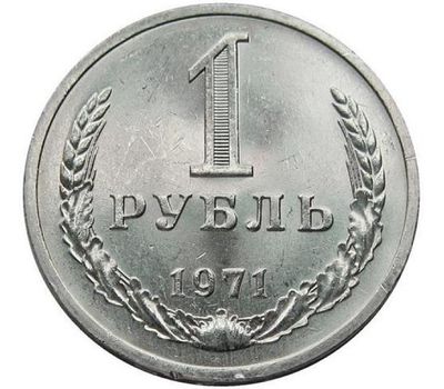  Монета 1 рубль 1971, фото 1 