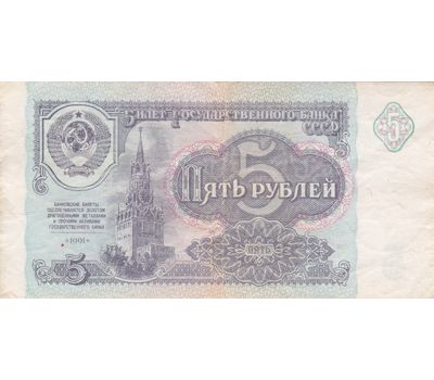 Банкнота 5 рублей 1991 СССР VF-XF, фото 1 