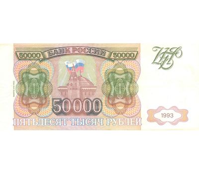  Банкнота 50000 рублей 1993 (модификация 1994) XF-AU, фото 1 