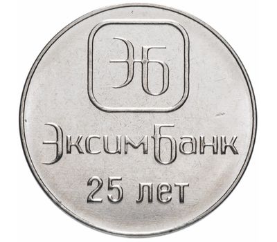  Монета 1 рубль 2018 «25 лет ЭксимБанку» Приднестровье, фото 1 