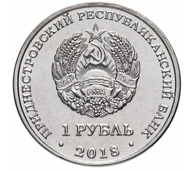 Монета 1 рубль 2018 «25 лет ЭксимБанку» Приднестровье, фото 2 