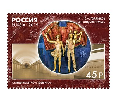  4 почтовые марки «Монументальное искусство Московского метрополитена» 2019, фото 3 